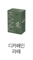 디카페인 라떼